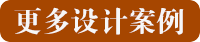 更多设计案例.png