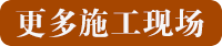 更多施工现场.png